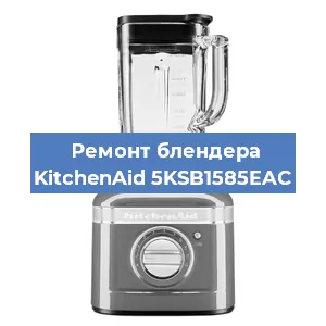 Замена щеток на блендере KitchenAid 5KSB1585EAC в Санкт-Петербурге